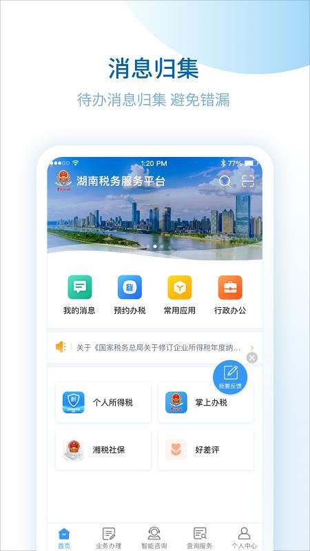 湖南税务服务平台官网版v2.4.5

