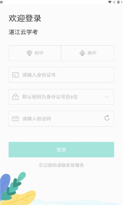 湛江云学考app苹果v1.2.4
