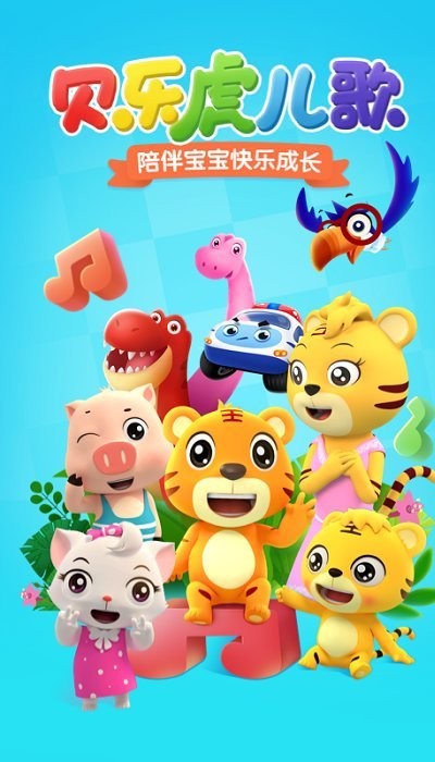 贝乐虎儿歌免费版v6.3.2
