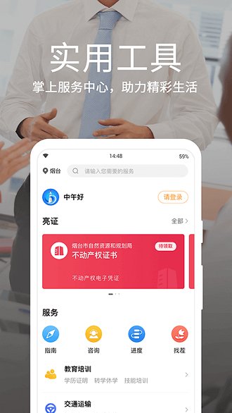 爱山东烟台一手通app官方版手机版v6.8.1
