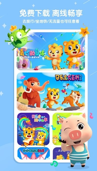 贝乐虎儿歌免费版v6.3.2
