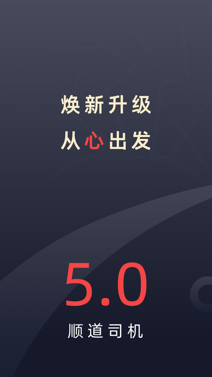 顺道司机app官方安卓版v6.5.0
