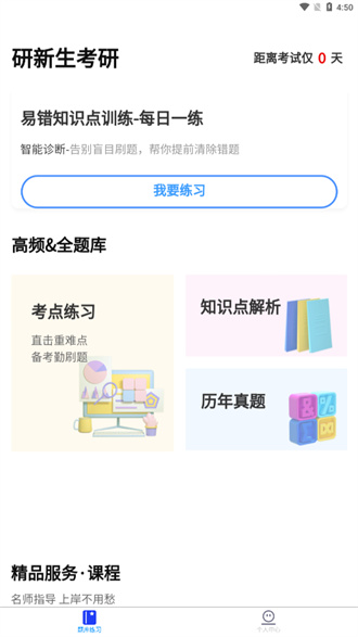 研新生考研天眼app安卓版v1.0
