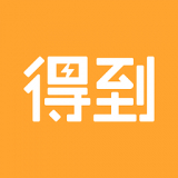 得到app免费版