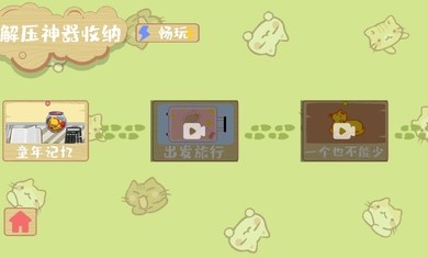 解压收纳神器游戏手机版v1.0.0
