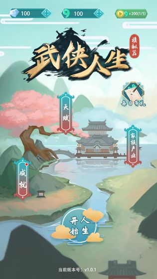武侠人生模拟器安卓版v1.0
