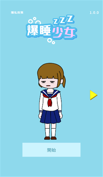 酣睡女孩游戏安卓版v1.0.0
