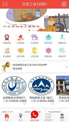 北京工会12351手机app苹果版v4.0.2

