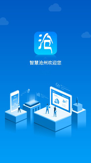 智慧沧州app官网最新版本安装苹果手机v1.3.8
