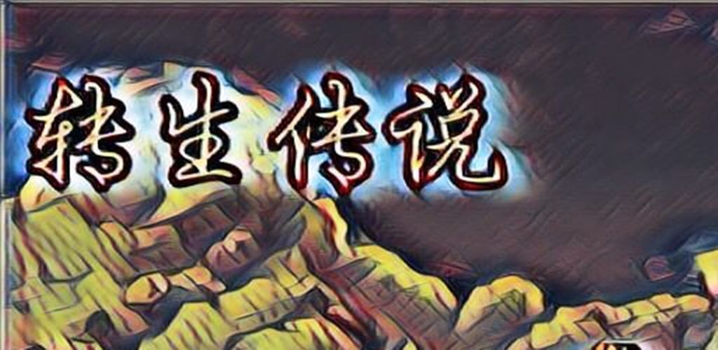 转生传说游戏安卓版v1.0

