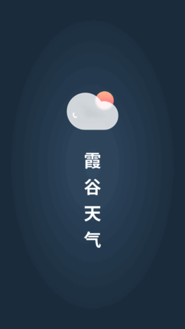 霞谷天气app安装手机最新版v1.0.1
