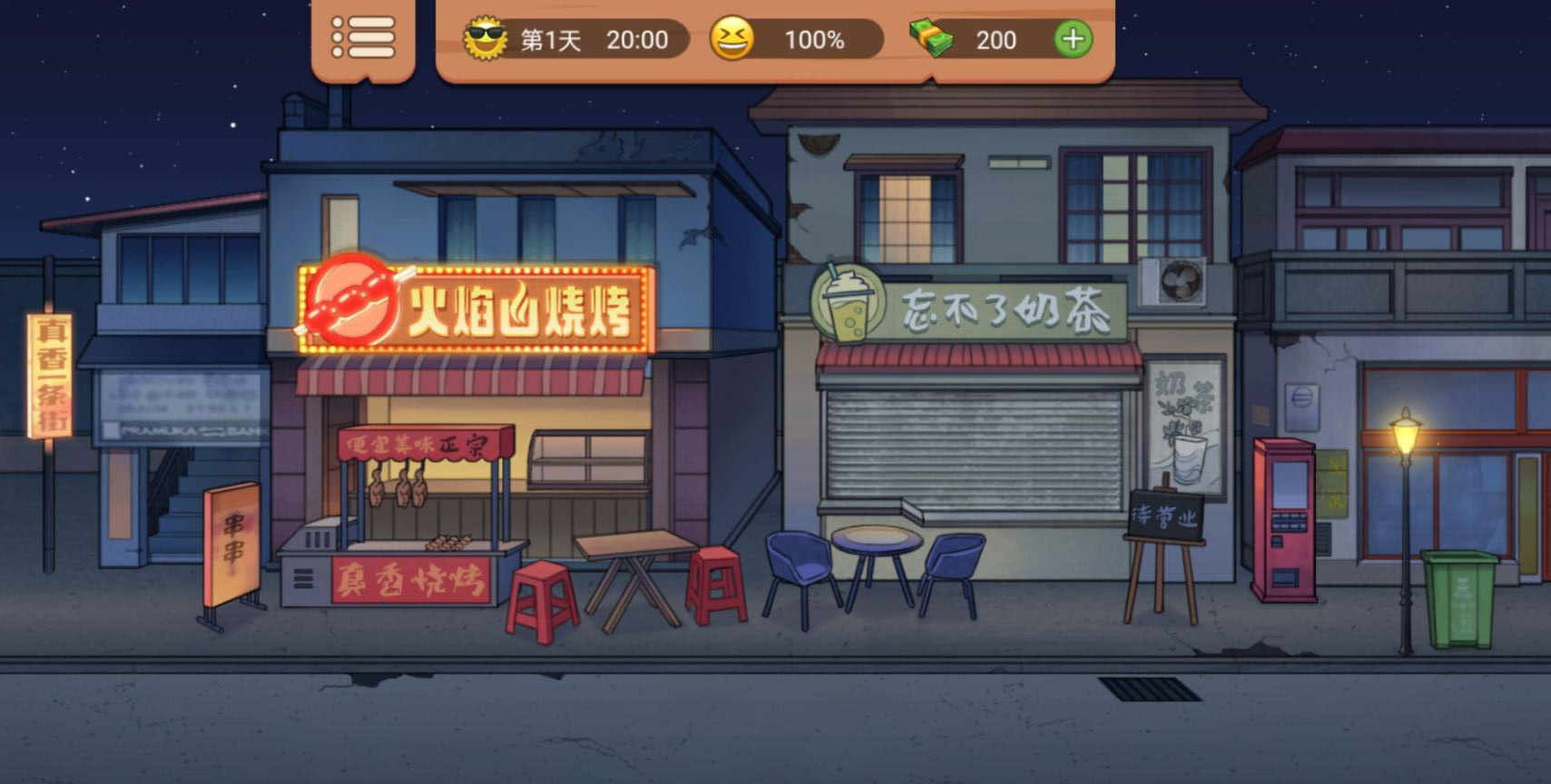 真香一条街游戏手机版v1.6.4
