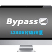 bypass抢票软件