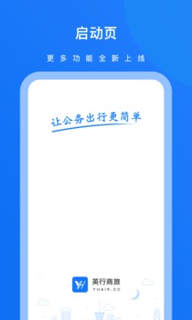 英行商旅app官网版v4.1
