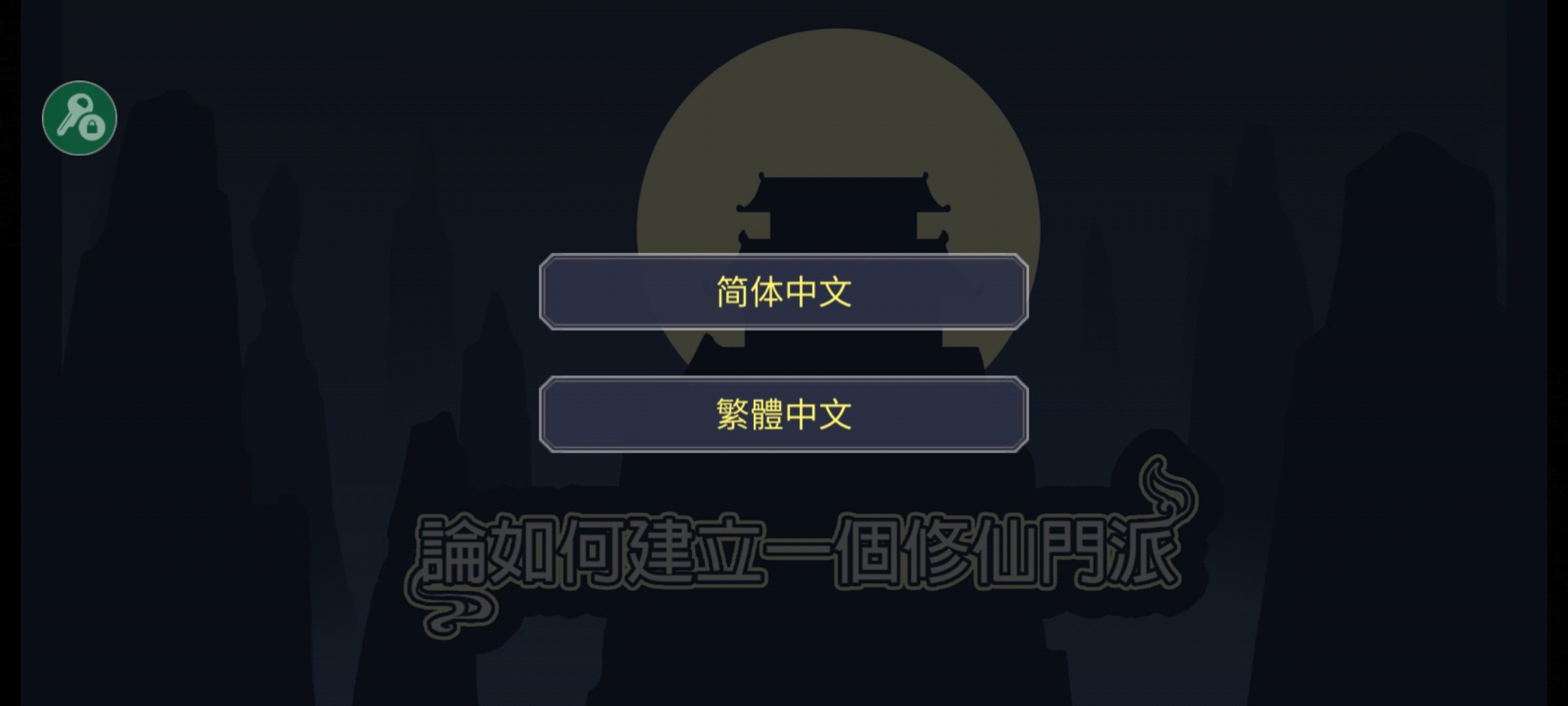 论如何建立一个修仙门派最新版v1.353
