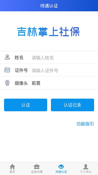 吉林掌上社保人脸识别认证v2023v1.6
