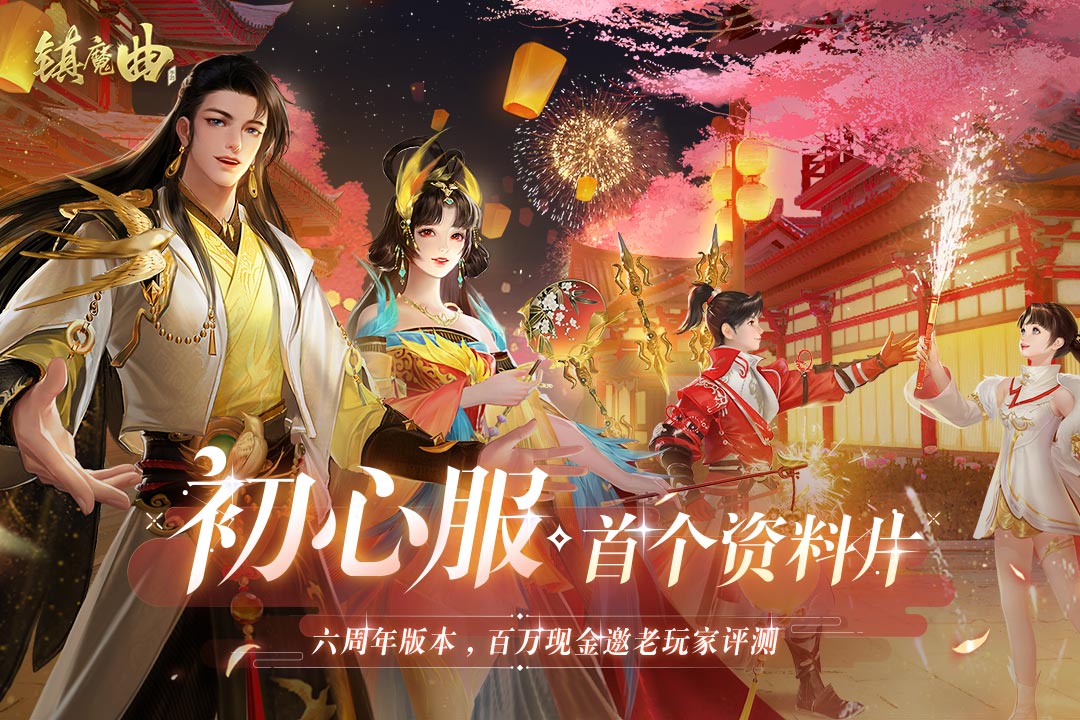 镇魔曲官网手游安装最新版本v1.4.26
