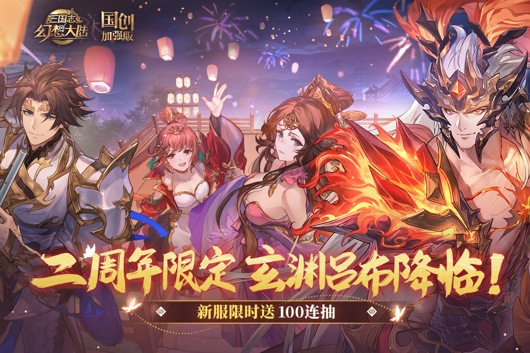 三国志幻想大陆官网手机版安装v3.9.0
