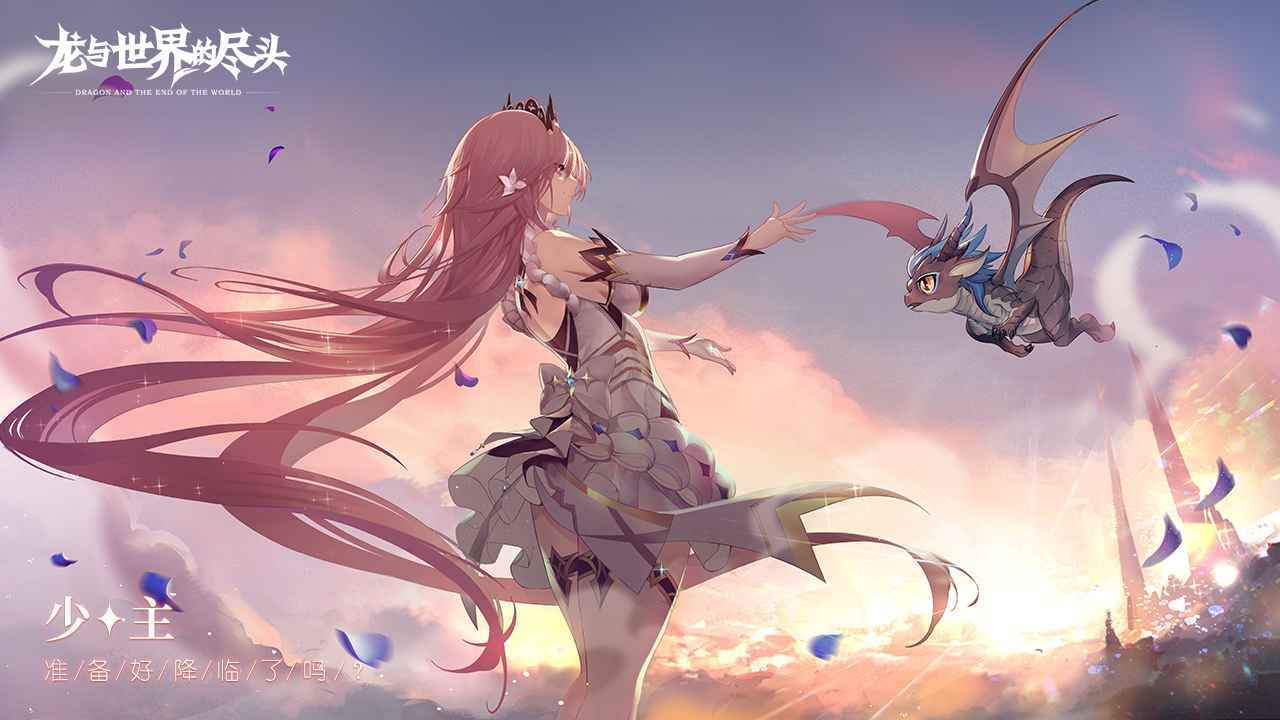 龙与世界的尽头先行服手游v1.1.31
