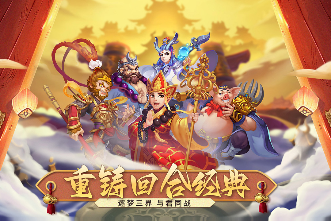 梦回西游记新春送充版v4.66.0
