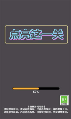 点亮这一关官方版v1.1
