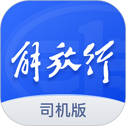 解放行app司机版安装