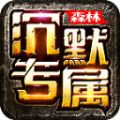 森林沉默专属手游