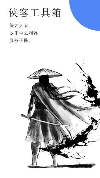 侠客工具箱v1.0
