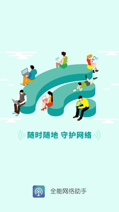全能网络助手appv1.1.5
