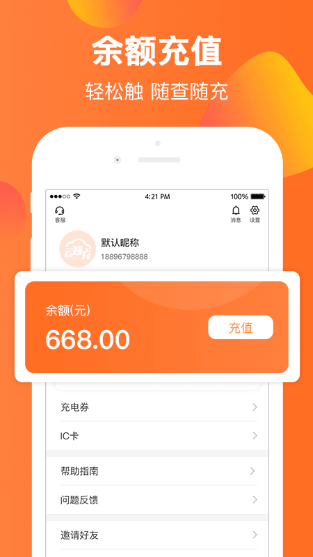 云智充app安装v4.5.1
