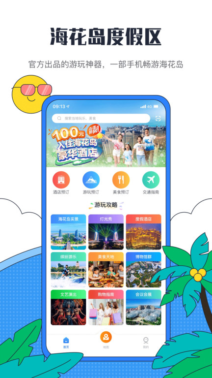 海花岛度假区appv2.7.2
