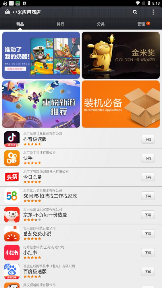 小米应用商店app安装最新版v4.99.7
