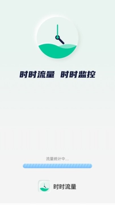 时时流量appv2.0.1
