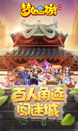 梦幻西游手机互通版v5.43.0

