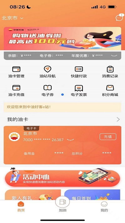中油好客e站安装v3.5.5
