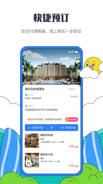 海花岛度假区appv2.7.2
