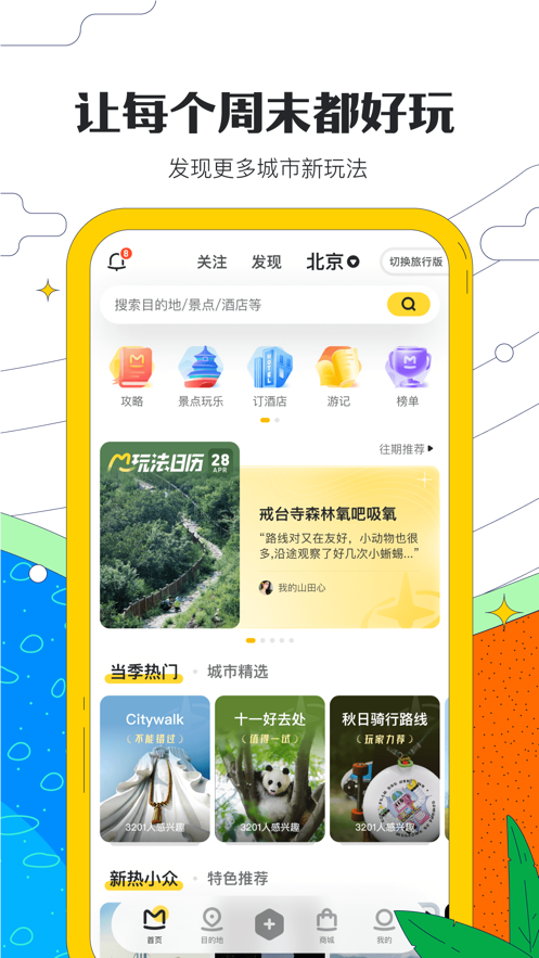 马蜂窝旅游app官方版v10.7
