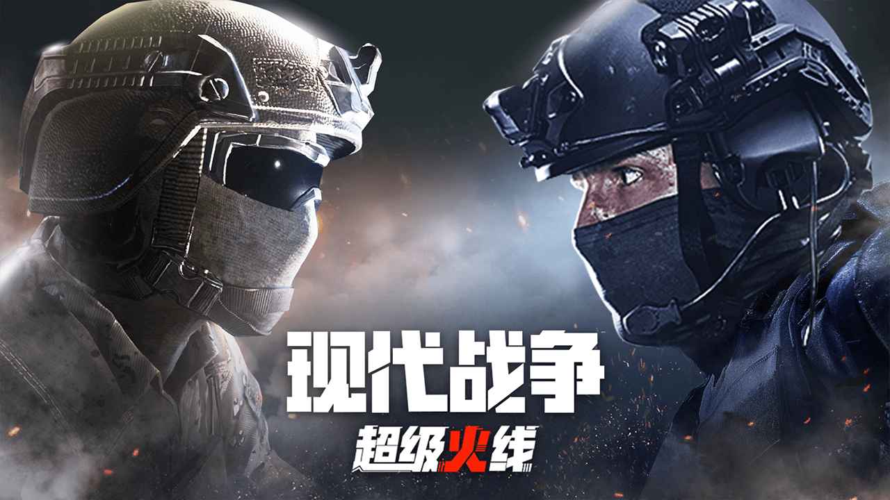 现代战争超级火线手游v1.20.1
