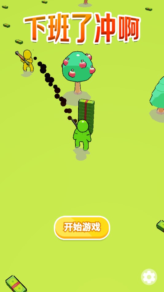 下班了冲啊游戏v1.0
