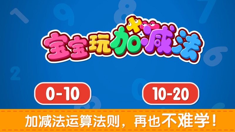 宝宝玩加减法免费版安装v9.71.00

