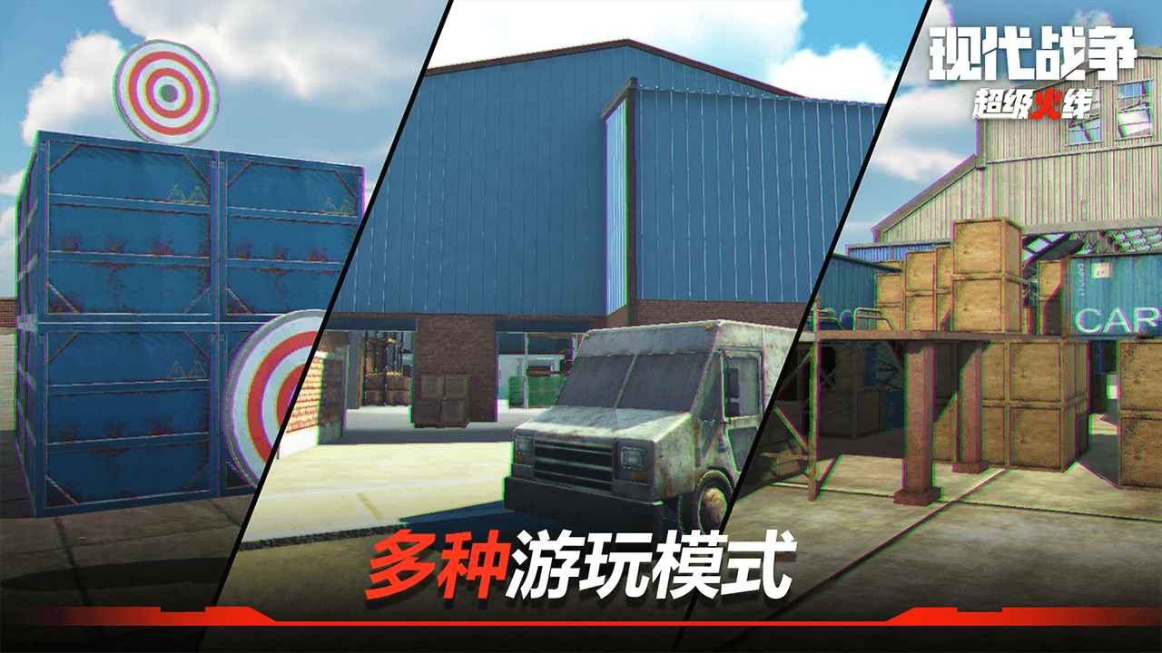 现代战争超级火线手游v1.20.1
