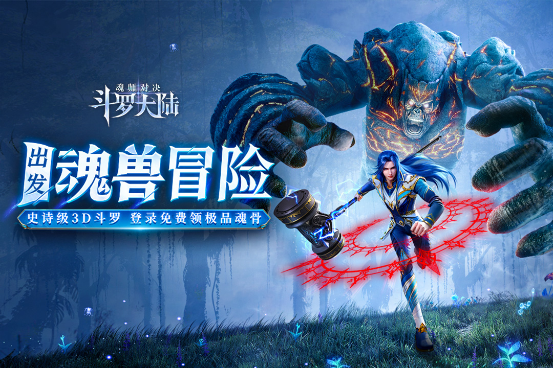 斗罗大陆魂师对决免费安装v2.12.1
