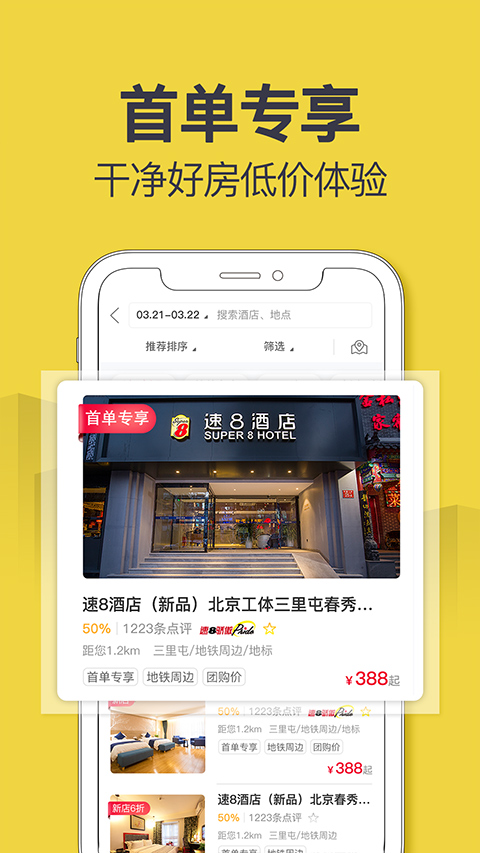 速8酒店app手机最新版v8
