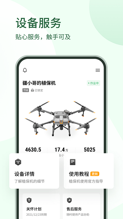 大疆农服appv4.6.3
