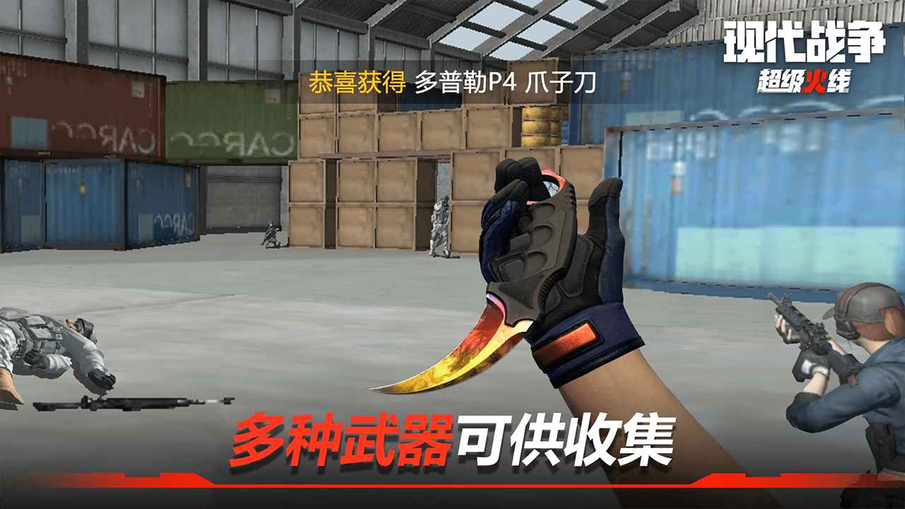 现代战争超级火线手游v1.20.1
