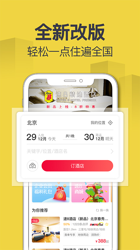 速8酒店app手机最新版v8
