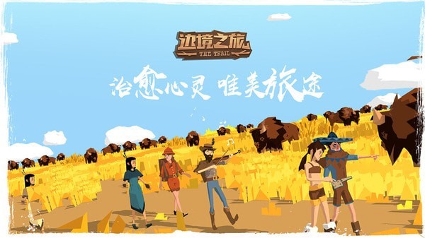 边境之旅安装v4.1.0
