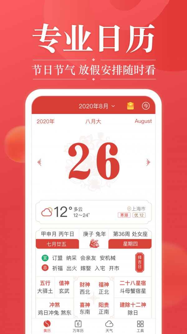 吉日天气app安卓版v4.2.0
