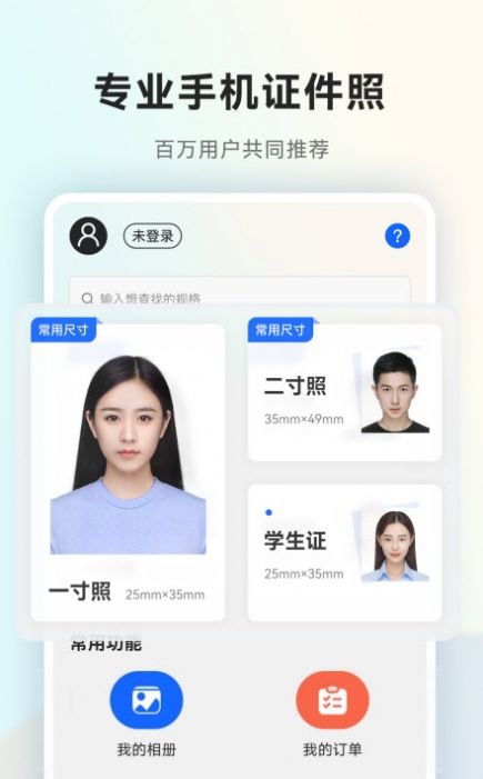 美颜一寸证件照app免费版v1.0
