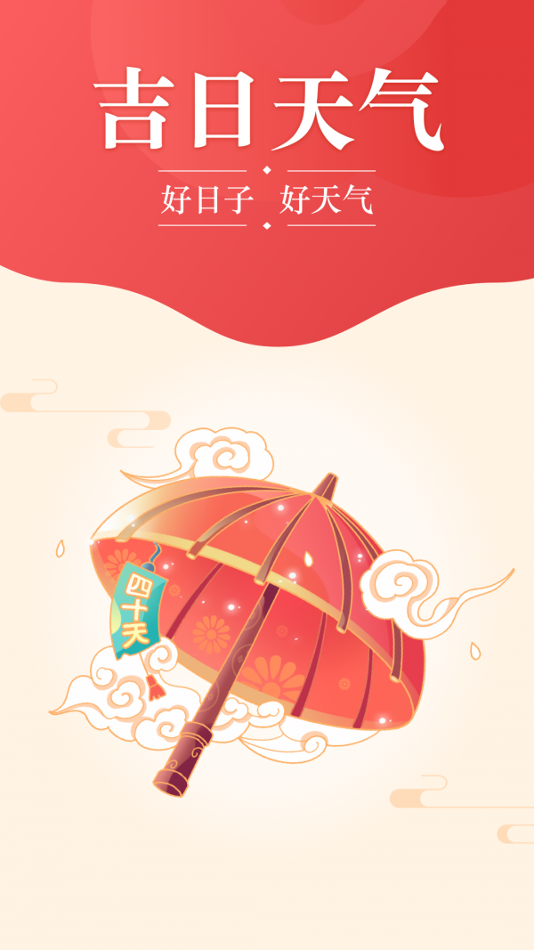 吉日天气app安卓版v4.2.0
